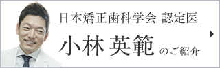 矯正歯科専門医小林のご紹介