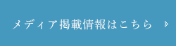 メディア掲載情報はこちら