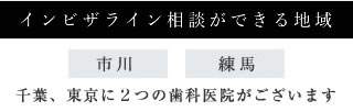 千葉・東京に5つの矯正歯科