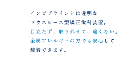 見えない矯正インビザライン