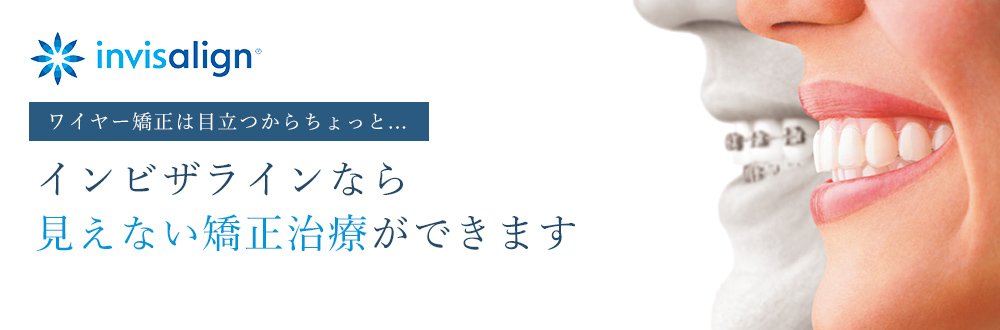 インビザラインなら見えない矯正治療ができます