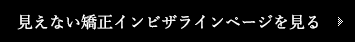 見えない矯正インビザラインページを見る