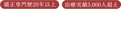 見えない矯正専門医（名医）にご相談ください