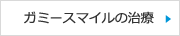 ガミースマイルの治療