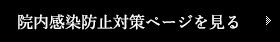 院内感染防止対策ページを見る