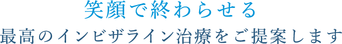 笑顔で終わらせる矯正治療