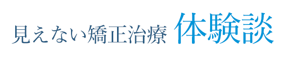 見えない矯正治療体験談