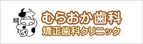 むらおか歯科・矯正歯科クリニック