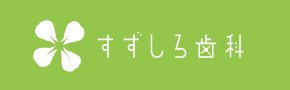 すずしろ歯科