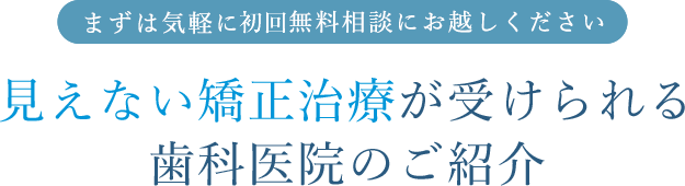 見えな矯正歯科医院ご紹介