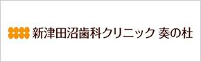 新津田沼歯科クリニック奏の杜